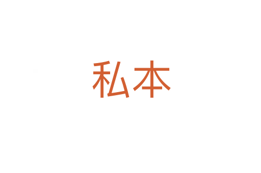 私本