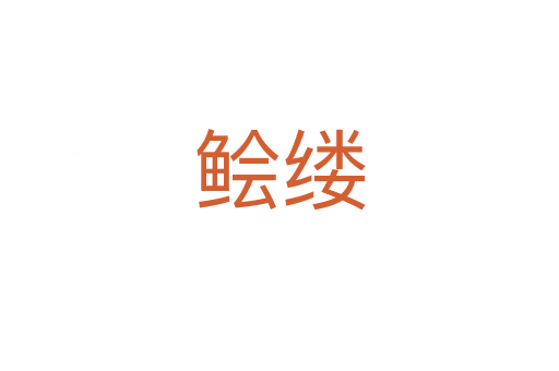 鲙缕