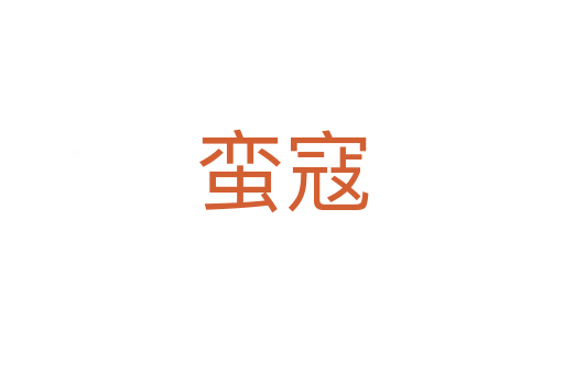 蛮寇