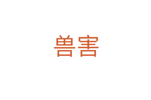 兽害