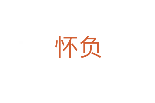 怀负