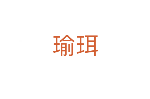 瑜珥
