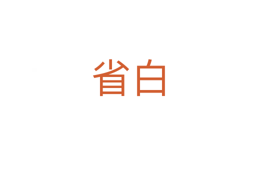 省白