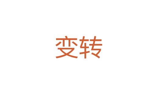 变转