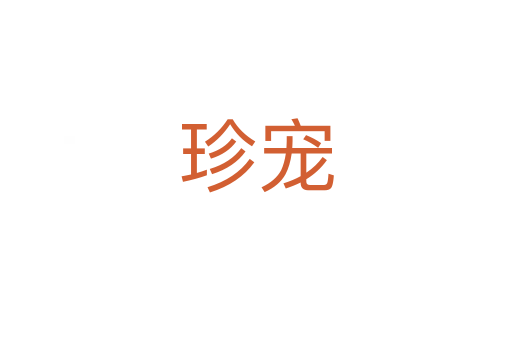 珍宠