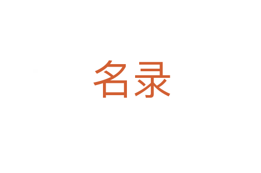 名录