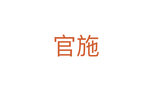 官施
