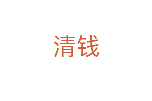 清钱