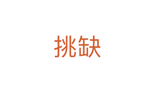 挑缺