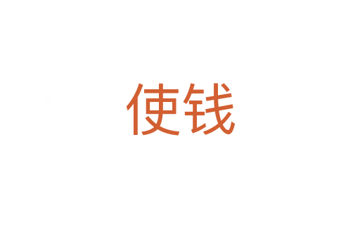 使钱