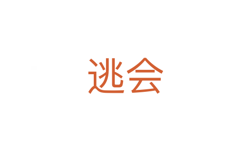逃会