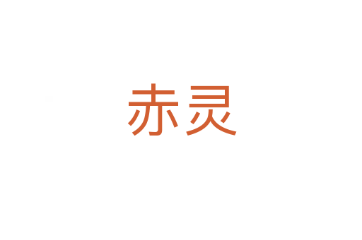赤灵