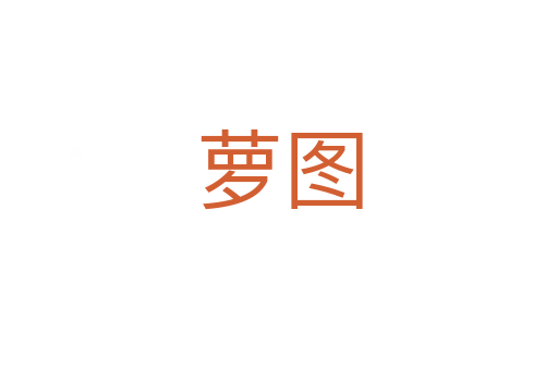 萝图