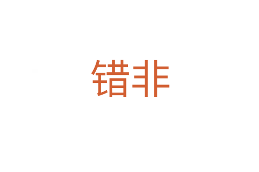 错非