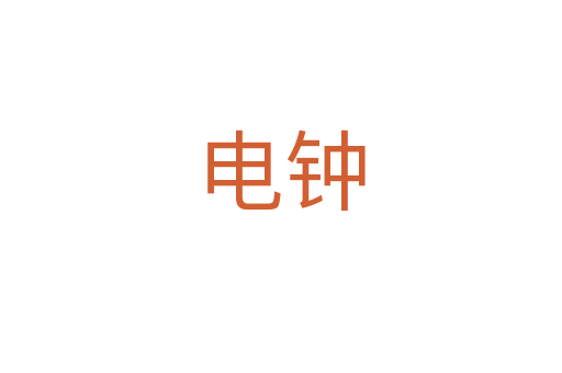 电钟