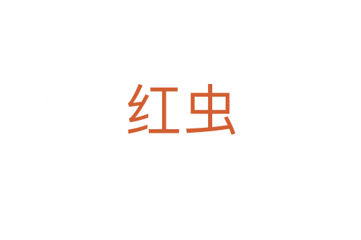 红虫
