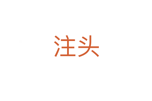 注头
