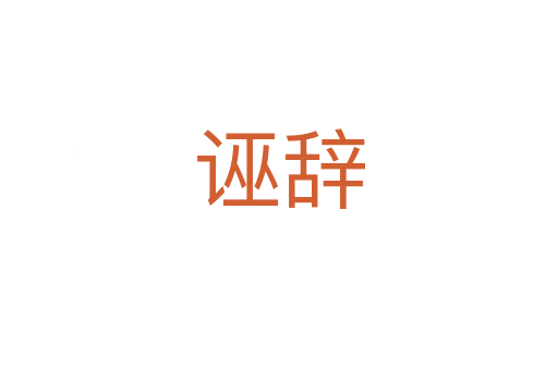诬辞