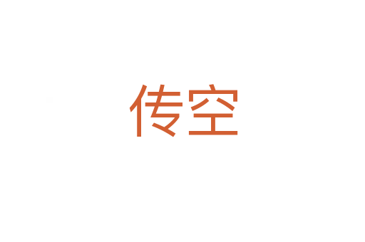 传空