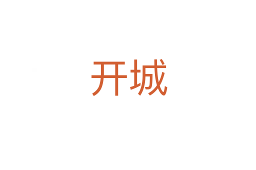 开城