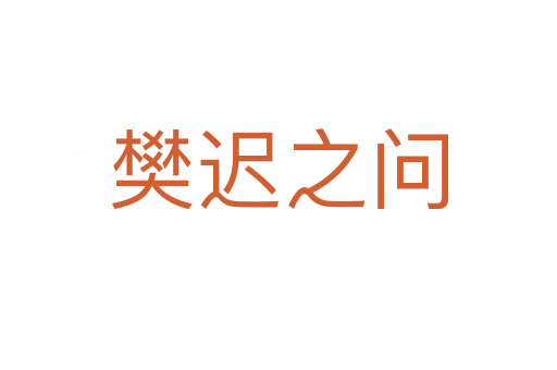 樊迟之问