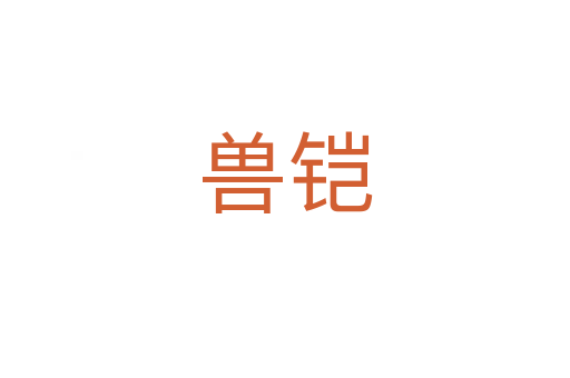 兽铠