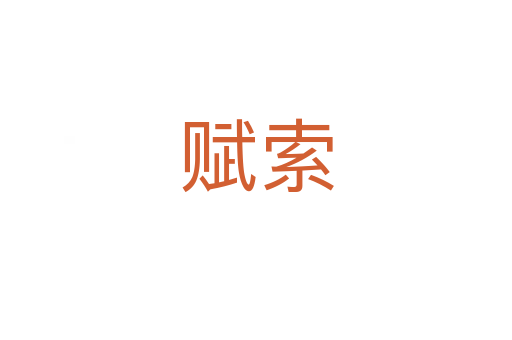 赋索