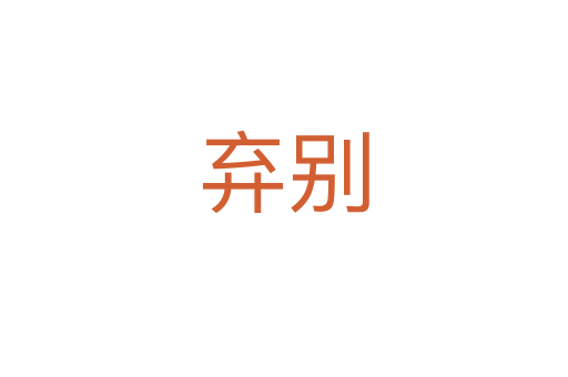 弃别