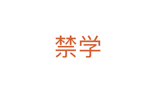 禁学