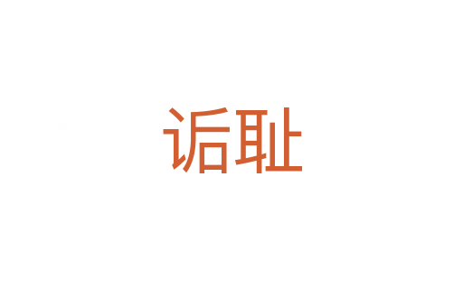 诟耻