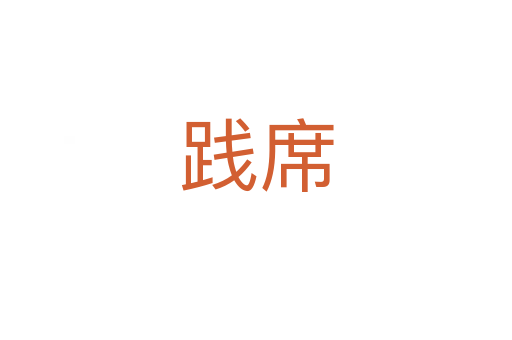 践席