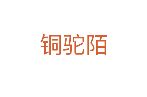 铜驼陌