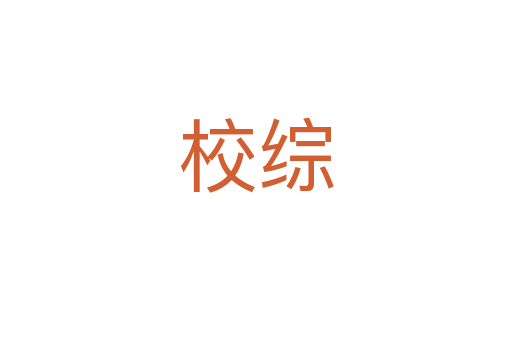 校综