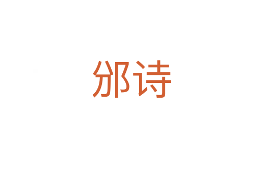 邠诗
