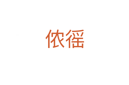 侬徭