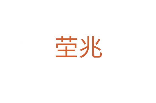 茔兆