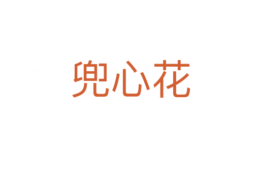 兜心花