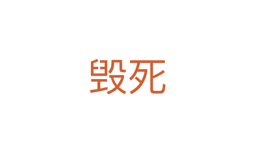 毁死