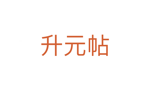 升元帖