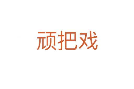 顽把戏