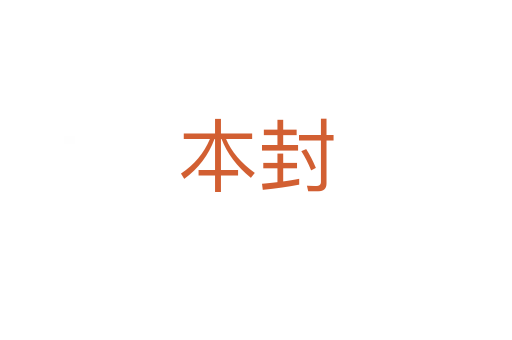 本封