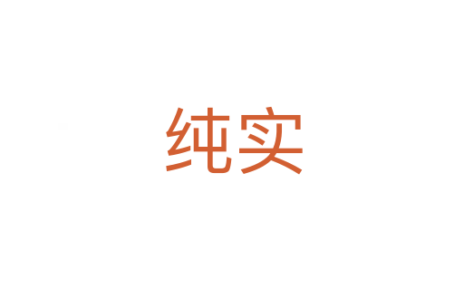 纯实