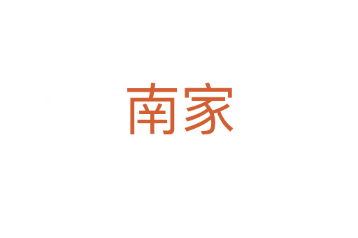 南家