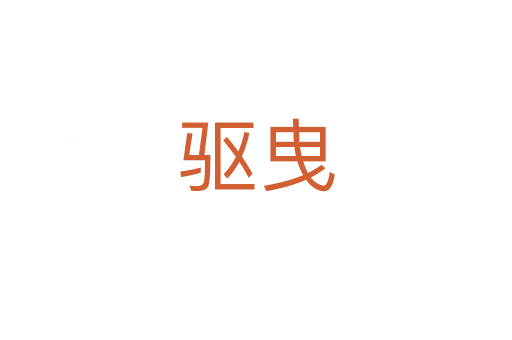 驱曳