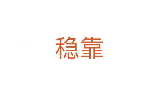 稳靠