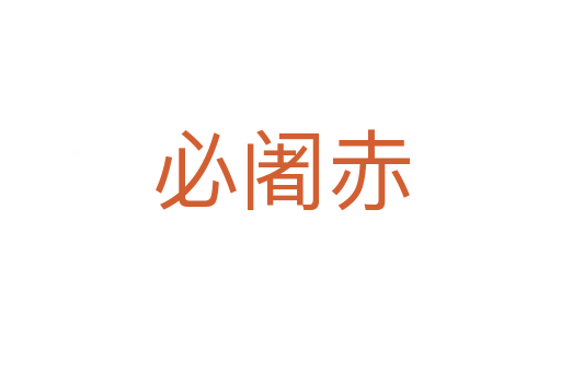 必阇赤