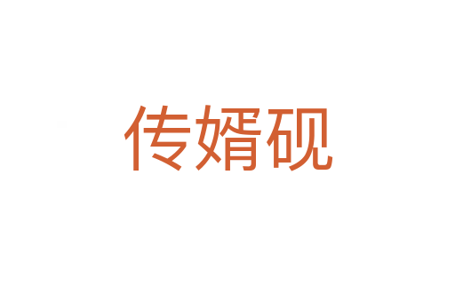 传婿砚
