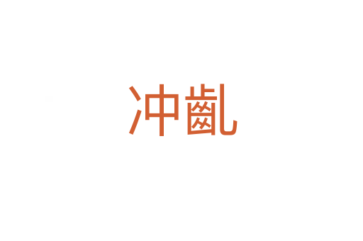 冲齓
