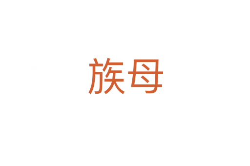 族母