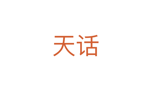 天话